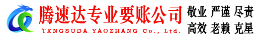 江苏腾速达讨债公司